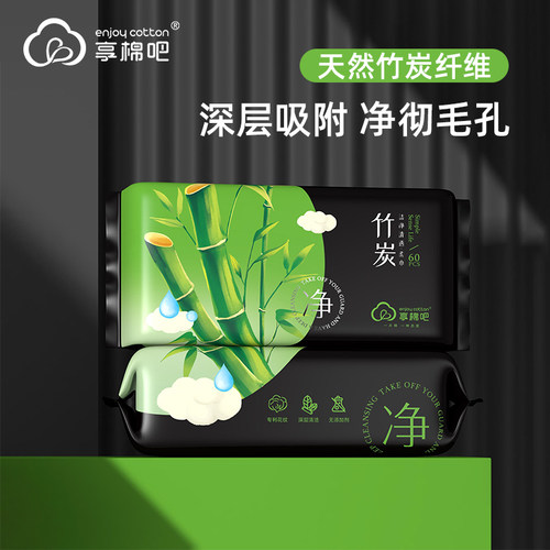 享棉吧竹炭一次性洗脸巾净彻毛孔