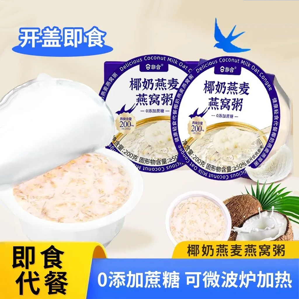 【0添加蔗糖】椰奶燕麦燕窝粥配料干净户外便携装开盖即食速食粥