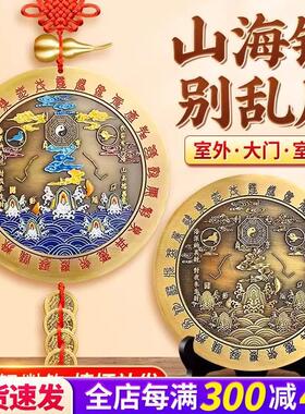 山海镇室外挂件室内纯铜全铜大门卧室窗户悬挂摆件乔迁八卦图挂件