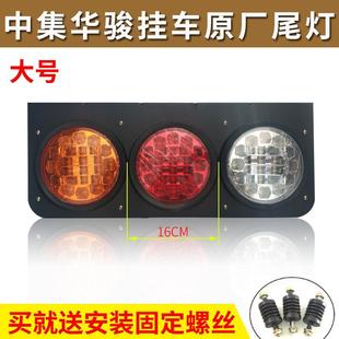 中集华骏挂车led后尾灯三色大三圆尾灯总成五寸大三连货车后尾灯