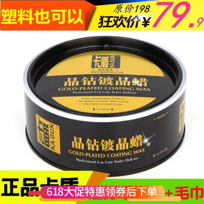卡盾晶钻镀晶蜡 新车镀膜蜡上光保护蜡保养车漆蜡黑白车蜡表板蜡