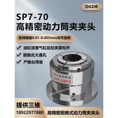 DGDR牌德锐SP7-70动力筒夹夹头 套筒加工液压卡盘 副爪气动卡盘