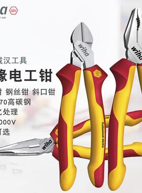 威汉绝缘电工钳原装德国wiha耐高压老虎钳钢丝钳尖嘴钳斜口钳工具
