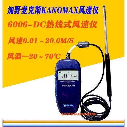 加野麦克斯6006-DC风速仪热线式风速仪风温仪KANOMAX6006