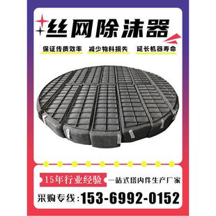 304不锈钢丝网除沫器厂家直销气液分离设备316L丝网除雾器可定制