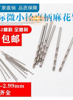 小径麻花钻头微型小钻头直柄麻花钻头0.21-2.99间隔0.01包邮