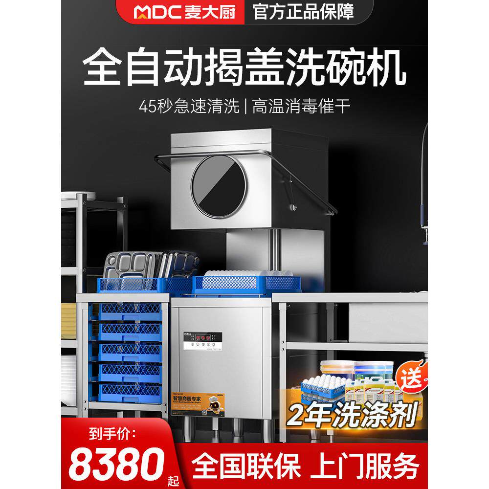 麦厨洗碗机商业酒店小酒店餐厅带盖大型全自动餐饮杯子清洗机