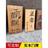 创意实木门牌定制刻字复古包厢包民宿酒店茶楼家用黑胡桃木牌挂牌