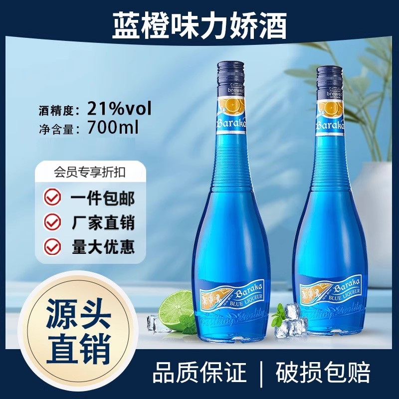 洋酒蓝橙味力娇酒700ml利口酒