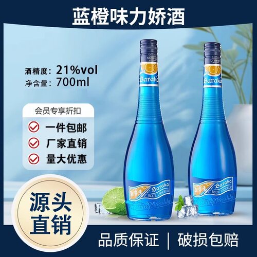 洋酒蓝橙味力娇酒700ml利口酒