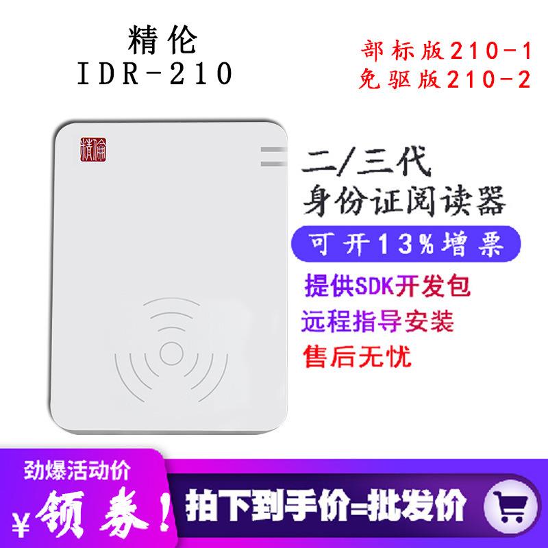 精伦IDR210二代证读卡器身份证阅读器免驱版部标版阅读机具谷歌