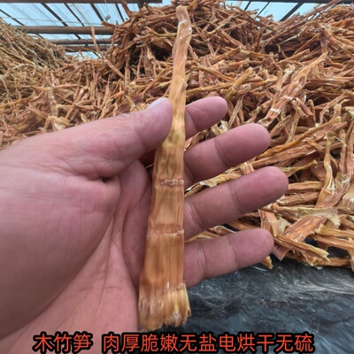 笋干干货农家自制干笋大巴山特产烧牛肉干竹笋无硫电烘脆嫩干笋子