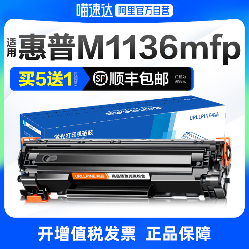 [阿里官方自营]适用惠普m1136硒鼓hp laserjet pro mfp m1136mfp打印