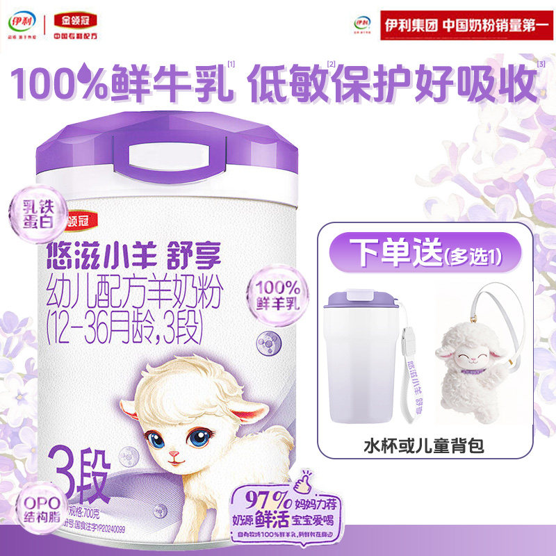 伊利金领冠悠滋小羊舒享3段1-3岁新生婴儿低敏羊奶粉700g*1罐