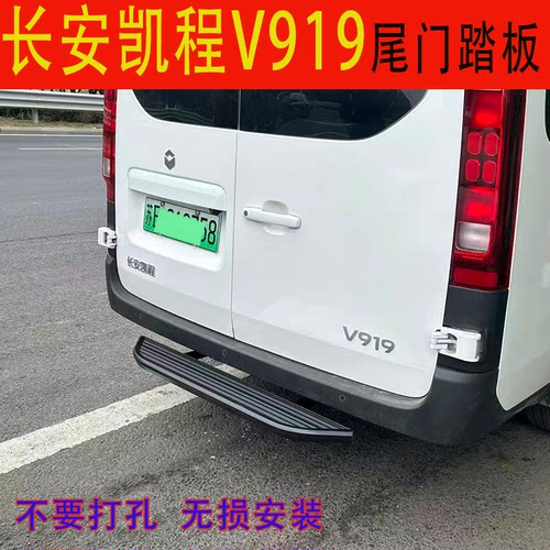 适用于长安凯程V919后踏板改装长安v919EV免打孔后尾门踏板配件