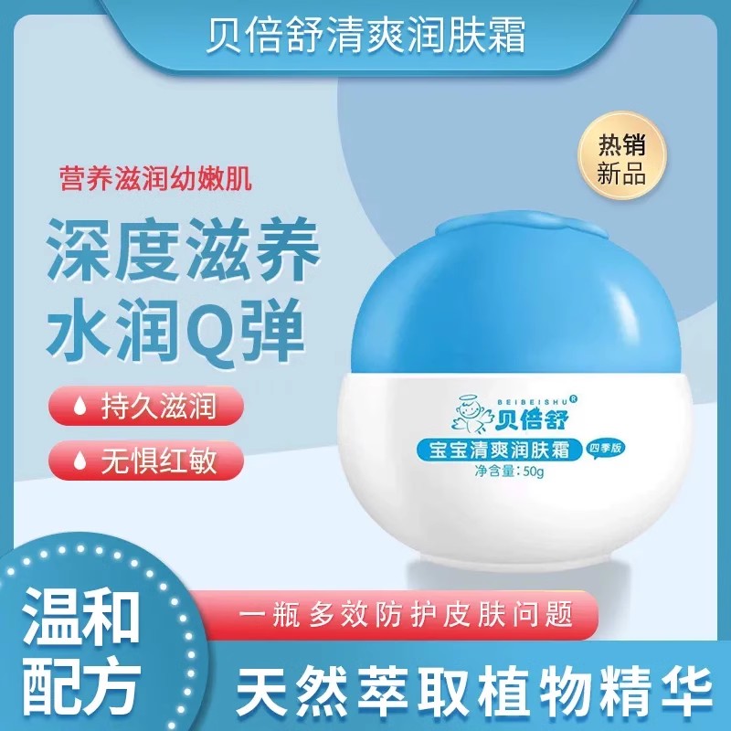 贝倍舒宝宝清爽润肤霜50g儿童面霜婴儿滋润补水擦脸乳液夏季补水