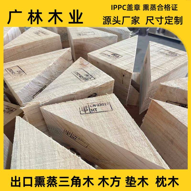 带熏蒸三角木、垫木、木楔子、斜木块固定防滑垫木汽车三角木