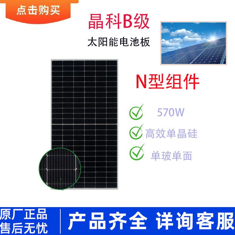 B级单晶单面570W太阳能光伏发电板太阳能组件太阳能发电系统