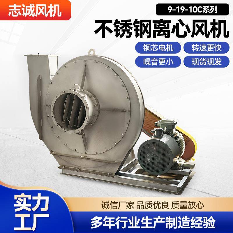 不锈钢风机9-19-10C高压风机不锈钢鼓风机引风机工业环保抽风机