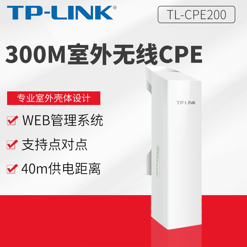 TP-LINK普联TL-CPE200 300M室外无线CPE软件集中管理高增益天线