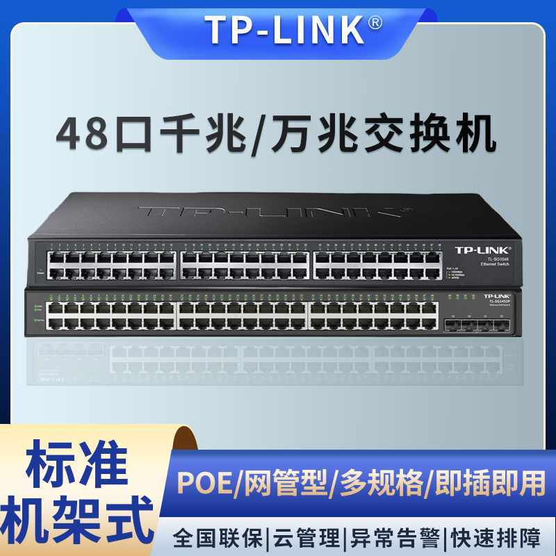 TP-LINK 48口千兆交换机 三层网管32口36路poe万兆SFP光纤端口企业网吧机房核心网络网线分流分线器TL-SG1048