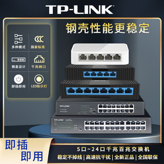 TP-LINK 5口千兆交换机8口4口五口钢壳网线分线器交换器集线器tplink交换器1000M网络监控专用家用网口扩展器