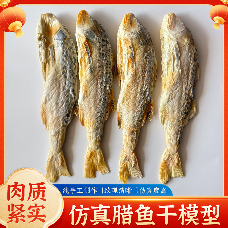 仿真假腊鱼干风干鱼食品食物模型农家乐土特产店铺挂饰直播间道具