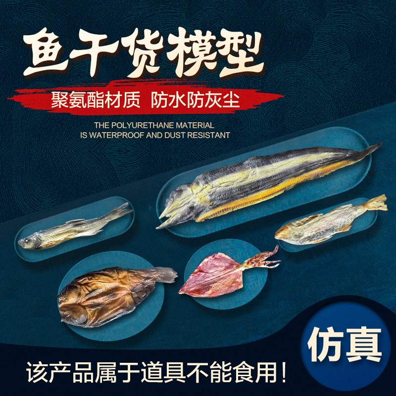 名匠仿真鱼干展示模型