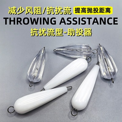 抗扰流新款路亚沉水浮水助投器