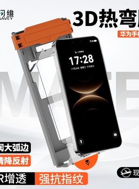 闪维AR增透3D热弯膜适用华为mate80/80Pro超清抗反射80ProMax防摔抗指纹80RS非凡大师无尘仓全胶钢化膜