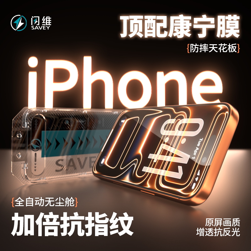 【闪维康宁膜】苹果16/15Pro顶配