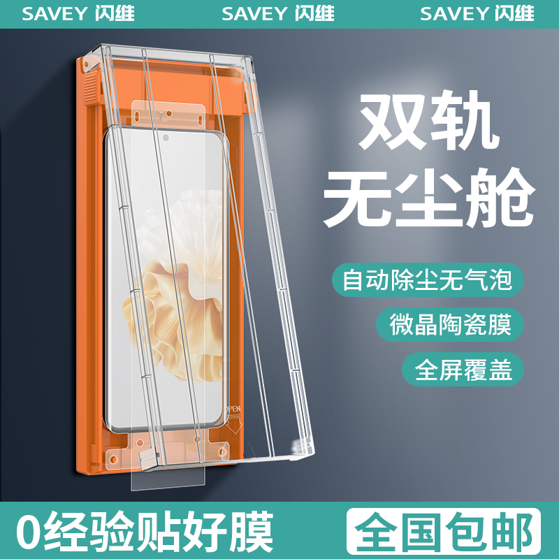 闪维双轨无尘仓华为P80手机贴膜