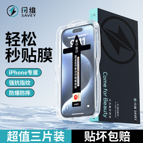 闪维苹果隐形秒贴钢化膜