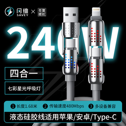 闪维苍雷蝰蛇240W超级快充线适用于苹果华为type-c安卓手机充电线四合一数据线平板ipad通用加粗USB快充线PD