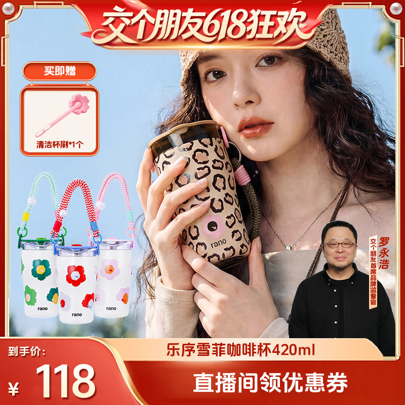 【交个朋友618超级爆款】rano乐序女士保温杯雪菲咖啡杯