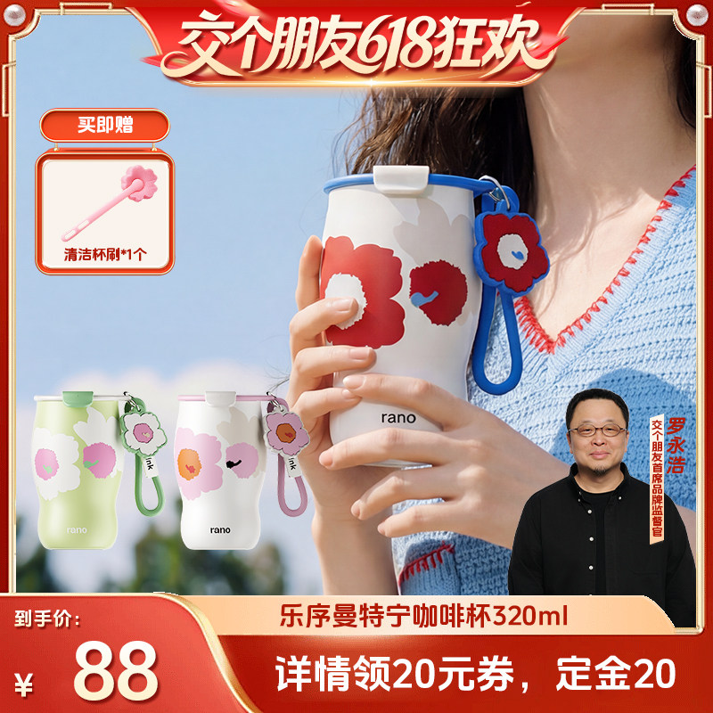 【交个朋友618超级爆款】rano乐序曼特宁咖啡杯陶瓷内胆