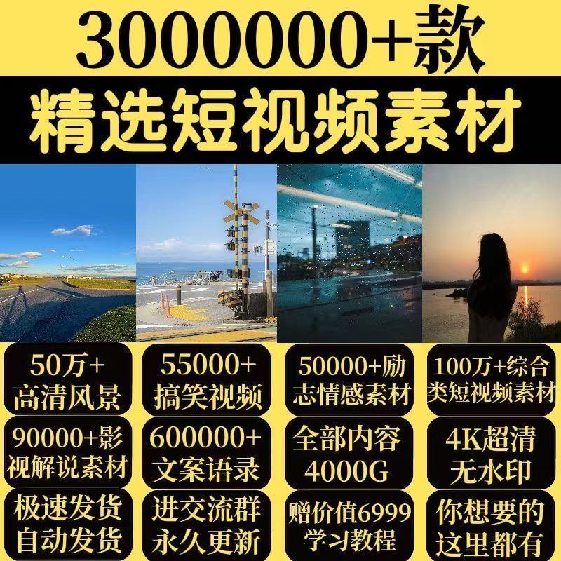 2025最新整理短视频高清素材4K剪辑励志情感自媒体文案音效全部