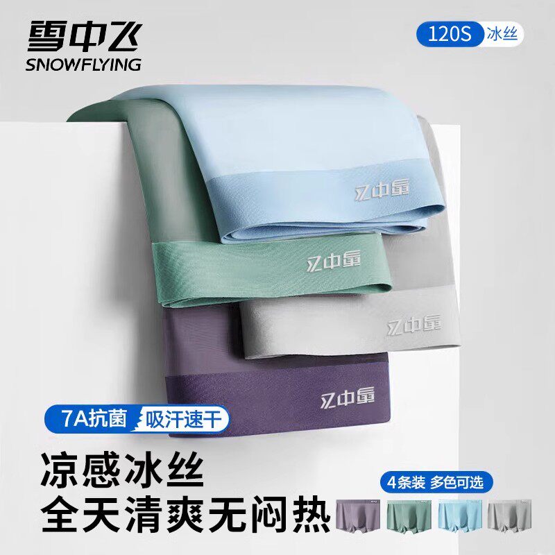 雪中飞男士内裤冰丝无痕男冰丝无痕夏季透气四角短裤衩抑菌大码款,女士内衣/男士内衣/家居服,男平角内裤,淘宝优惠券,粉丝福利购,淘宝优惠卷