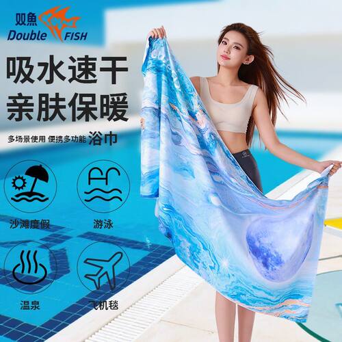 双鱼速干浴巾/浴袍超大