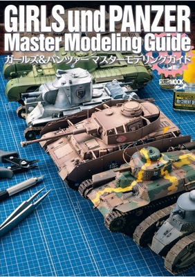 Girls und Panzer Master Modeling Guide1少女与坦克模型制作