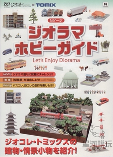 tomytec tomix n比例微缩场景图1/150建筑模型房屋情景模型介绍