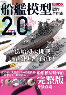 舰船模型制作全指南2.0船舶模型涂装教程专集设定画册Hobby Japan