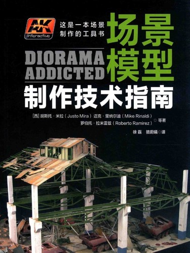 ak场景模型制作技术指南环境战车兵人南涂装旧化技法教程