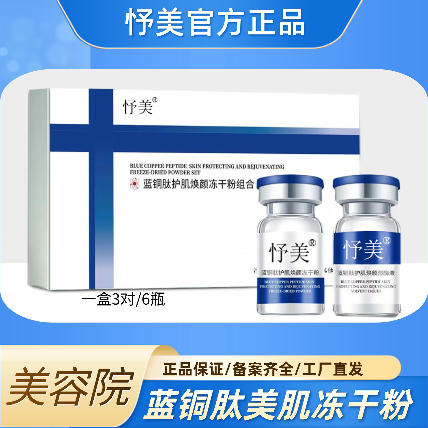 蓝铜胜肽冻干粉美容院修护敏感肌痘印淡化细纹紧致肌肤官方正品