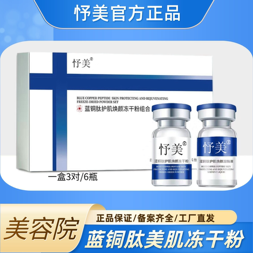 蓝铜胜肽冻干粉美容院修护敏感肌痘印淡化细纹紧致肌肤官方正品