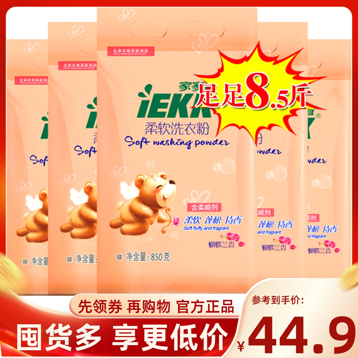 家家宜 柔软洗衣粉5袋多规格促销装蝴蝶兰香柔软增艳易清易漂包邮