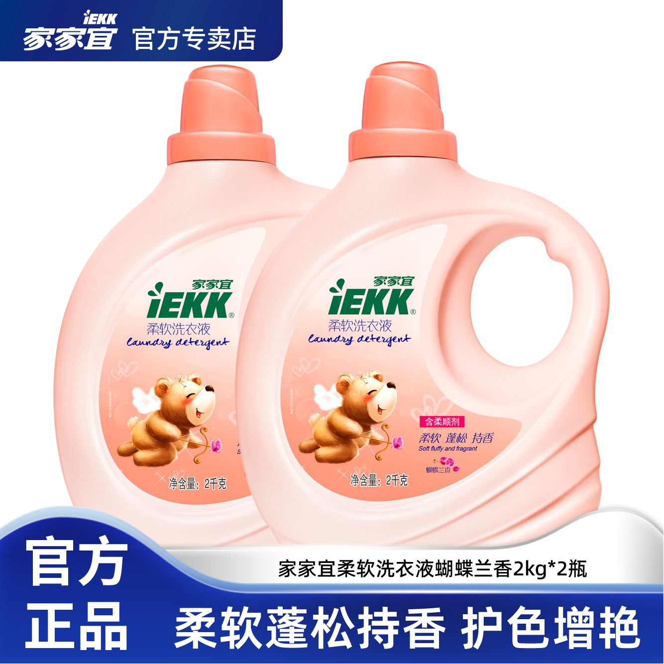 家家宜 柔软洗衣液柔软蓬松持香 蝴蝶兰香手洗机洗留香护色多规格,洗护清洁剂/卫生巾/纸/香薰,常规洗衣液,淘宝优惠券,粉丝福利购,淘宝优惠卷