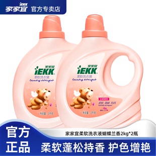 家家宜 蝴蝶兰香手洗机洗留香护色多规格 柔软洗衣液柔软蓬松持香