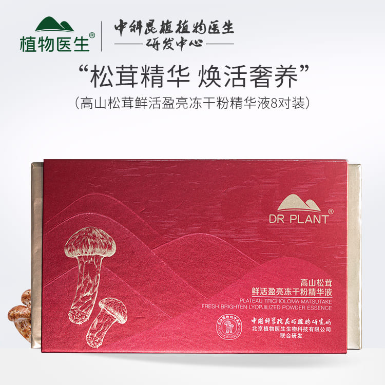 植物医生高山松茸鲜活盈亮冻干粉精华液去黄抗糖抗氧化抗衰正品