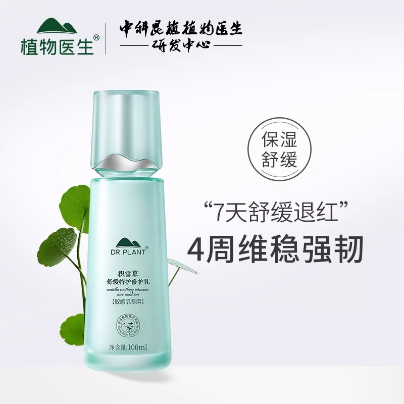 植物医生积雪草舒缓特护乳液精华温和补水保湿修护正品